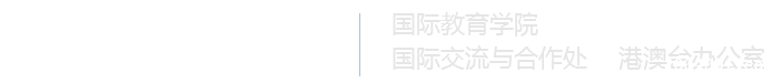 国际教育学院